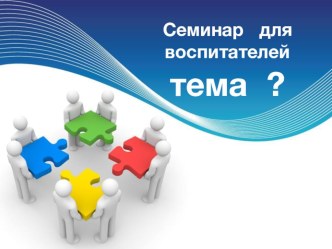 Педагогический совет : Технология АМО-Технология ФГОС консультация