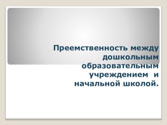 Презентация Преемственность между детским садом и начальной школой презентация к уроку по теме