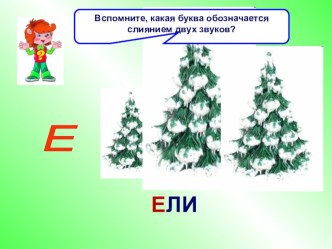 Презентация к уроку обучения грамоте по теме:Буква Я презентация к уроку по чтению (1 класс)