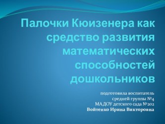 Палочки Кюизенера как средство развития математических способностей дошкольников. презентация к занятию по математике (средняя группа)