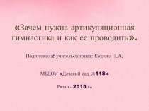 мастер-класс для родителей по проведению артикуляционной гимнастики презентация к уроку по логопедии (старшая группа)