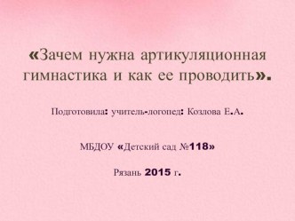 мастер-класс для родителей по проведению артикуляционной гимнастики презентация к уроку по логопедии (старшая группа)