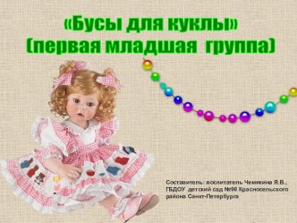 Бусы для куклы методическая разработка по математике (младшая группа) по теме