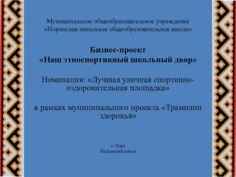 Проект Наш этноспортивный школьный двор презентация к уроку