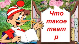 Презентация для детей Театр. презентация к уроку по окружающему миру (младшая группа)