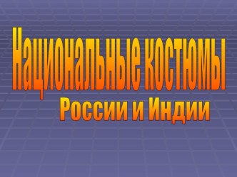 занятие в подг.гр. Национальные костюмы России и Индии план-конспект занятия по окружающему миру (подготовительная группа) Национальные костюмы России и Индии Цель: Воспитывать стремление жить в мире и дружбе со всеми народами мира, уважительно относиться