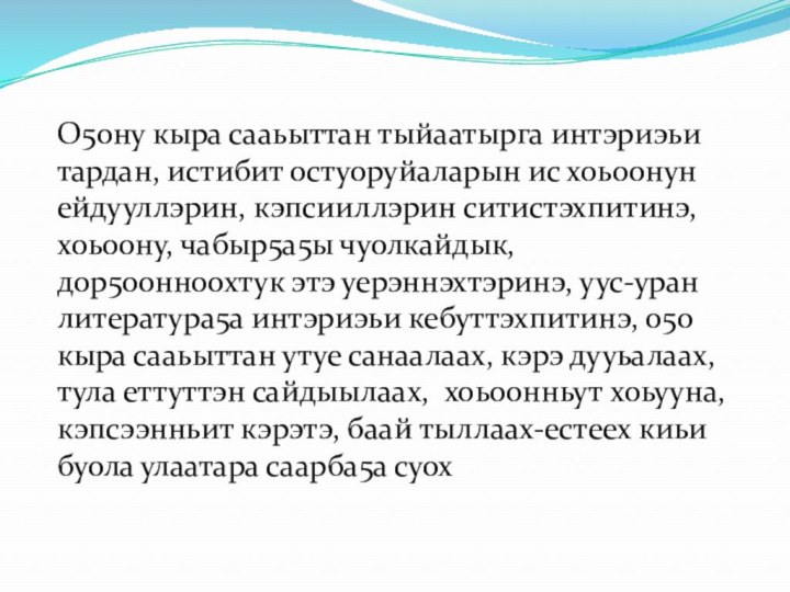 О5ону кыра сааьыттан тыйаатырга интэриэьи тардан, истибит остуоруйаларын ис хоьоонун ейдууллэрин, кэпсииллэрин