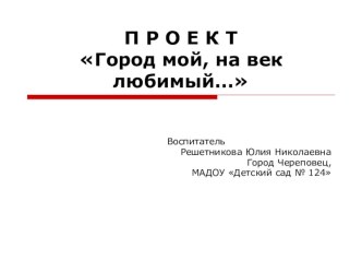 Проект Город мой, на век любимый проект (средняя, старшая, подготовительная группа)