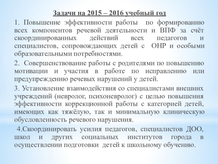 Задачи на 2015 – 2016 учебный год 1. Повышение эффективности работы по