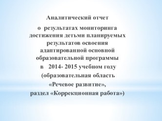 Отчет логопеда о результатах мониторинга достижения детьми палнируемых результатов освоения образовательной области Речевое развитие адаптированной основной образовательной программы. презентация по логопедии