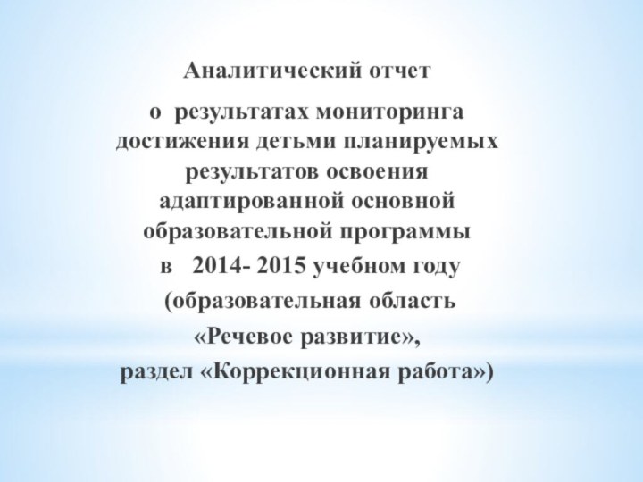 Аналитический отчето результатах мониторинга достижения детьми планируемых результатов освоения адаптированной основной образовательной