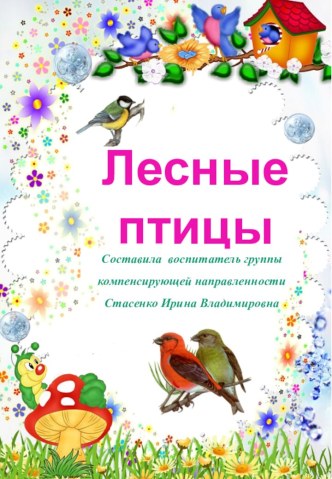 Презентация : Лесные птицы презентация к уроку по окружающему миру (старшая группа)