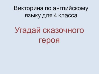 Презентация Угадай сказочного героя презентация к уроку по иностранному языку (4 класс)