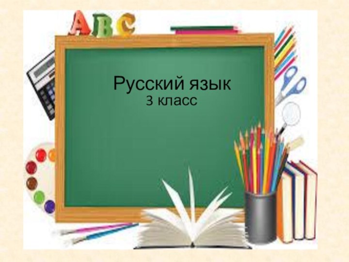 Русский язык 3 класс