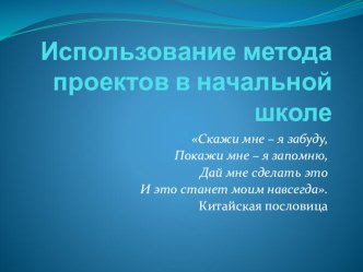 Метод проектов в начальной школе. презентация к уроку