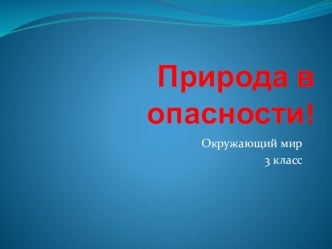 презентация по теме Экология презентация к уроку по окружающему миру (3 класс)