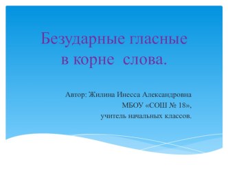 Безударные гласные в корне слова. методическая разработка по русскому языку (2 класс)