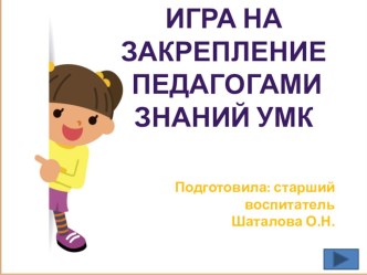 Презентация по закреплению педагогами знаний УМК презентация