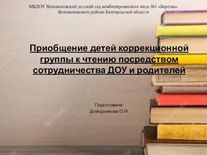 МБДОУ Волоконовский детский сад комбинированного вида №1 «Березка» Волоконовского района Белгородской областиПриобщение