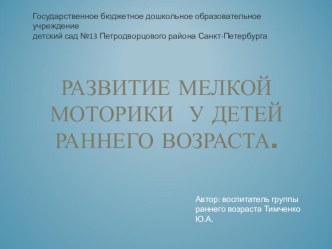 Развитие мелкой моторики у детей раннего возраста. презентация к занятию по развитию речи (младшая группа)