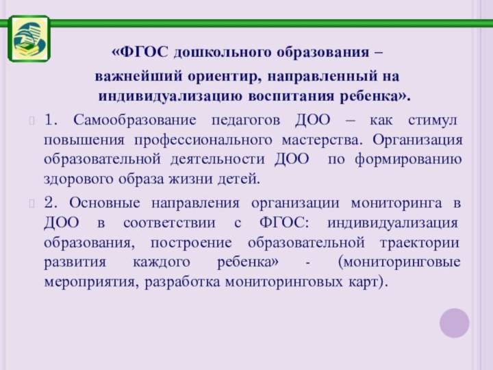 «ФГОС дошкольного образования –важнейший ориентир, направленный на индивидуализацию воспитания ребенка».1. Самообразование педагогов