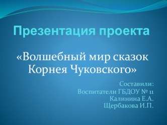 Презентация проекта Волшебный мир сказок Корнея Чуковского презентация к уроку по развитию речи (младшая группа)