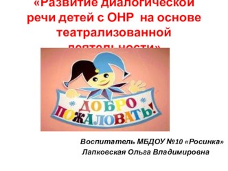 Развитие диалогической речи у детей с ОНР на основе театрализованной деятельности. консультация по развитию речи (старшая группа) по теме