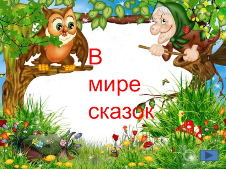 В мире сказок