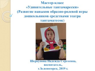 Презентация Удивительные тантамарески презентация к уроку (младшая группа)