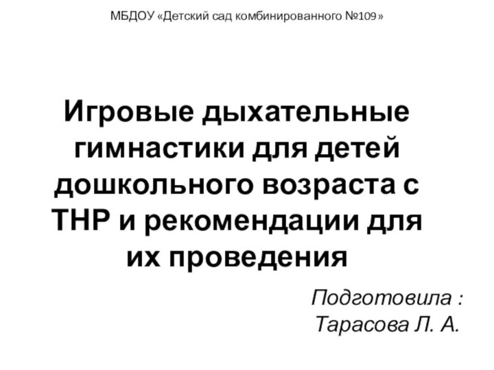 Игровые дыхательные гимнастики для детей дошкольного возраста с ТНР и рекомендации для