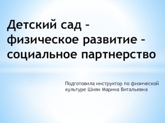 Презентация Работа с социумом в ДОУ. Физическое развитие презентация к уроку (младшая, средняя, старшая, подготовительная группа)