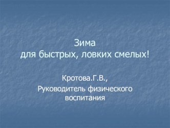 Зима для быстрых, ловких, смелых презентация к занятию по физкультуре (старшая группа) по теме