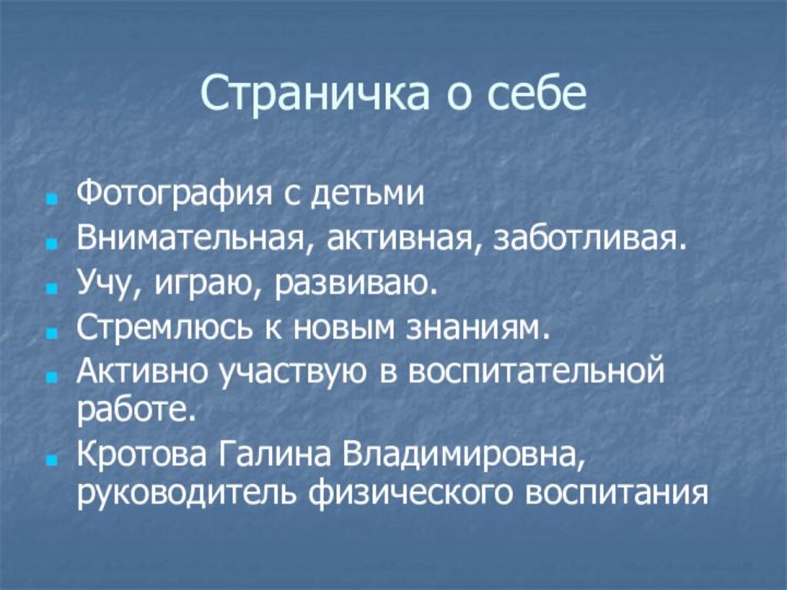 Страничка о себеФотография с детьмиВнимательная, активная, заботливая.Учу, играю, развиваю.Стремлюсь к новым знаниям.Активно