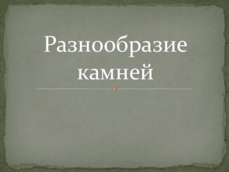 Презентация к мини-музею Удивительный мир камней - минералы презентация к уроку по окружающему миру (старшая группа)