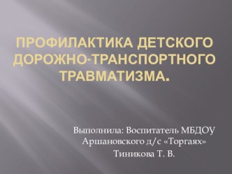 Профилактика детского дорожно - транспортного травматизма презентация к уроку (подготовительная группа) по теме