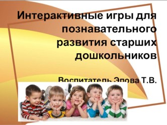 Интерактивные игры для познавательного развития старших дошкольников презентация