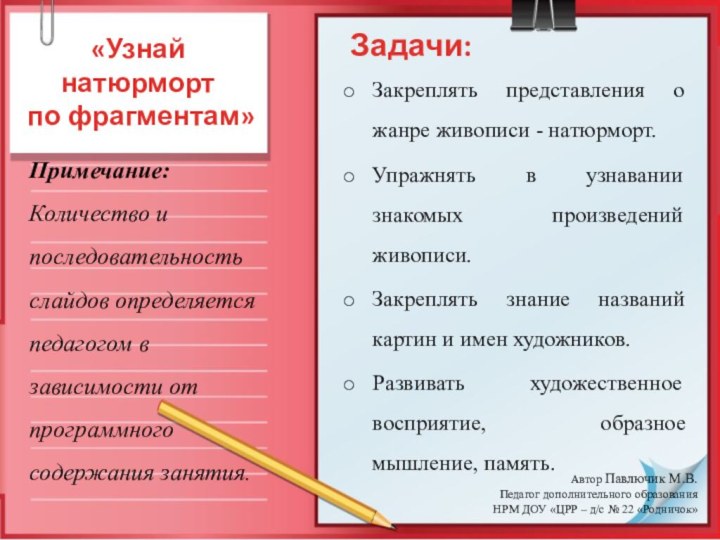 «Узнай натюрморт  по фрагментам»Закреплять представления о жанре живописи - натюрморт.Упражнять в