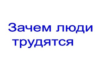 Зачем люди трудятся? материал по окружающему миру (3 класс)