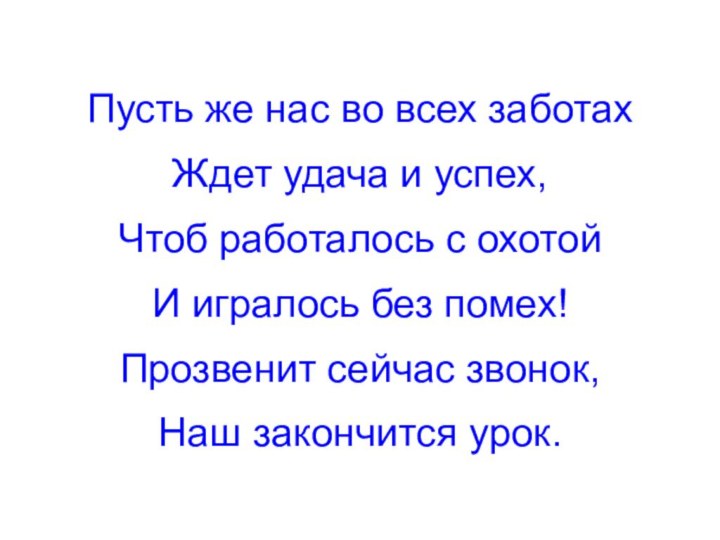 Пусть же нас во всех заботахЖдет удача и успех,Чтоб работалось с охотойИ