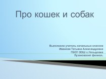 Урок окружающего мира во 2 классе Про кошек и собак план-конспект урока (2 класс)