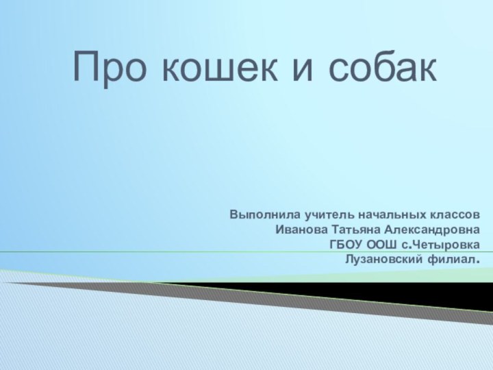 Выполнила учитель начальных классов  Иванова Татьяна Александровна  ГБОУ ООШ с.Четыровка