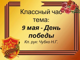 Презентация к классному часу : 9 мая - День Победы. презентация к уроку (2 класс)