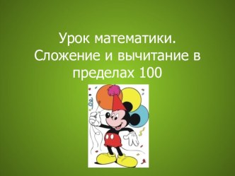 Урок по математике. 2-й класс. Тема: Сложение и вычитание в пределах 100 план-конспект урока (2 класс)