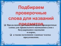 Проверочные слова для названий предметов. презентация к уроку по русскому языку (2 класс)