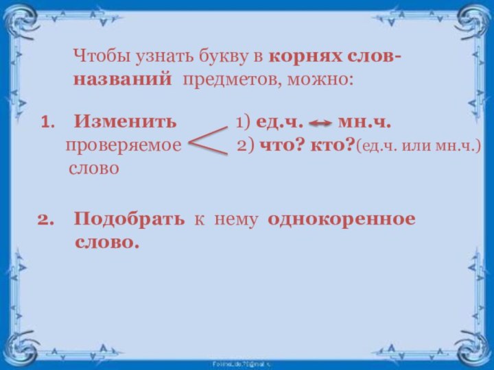 Чтобы узнать букву в корнях слов-названий предметов, можно:Изменить