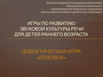 Презентация Авторской игры Колобок презентация по развитию речи