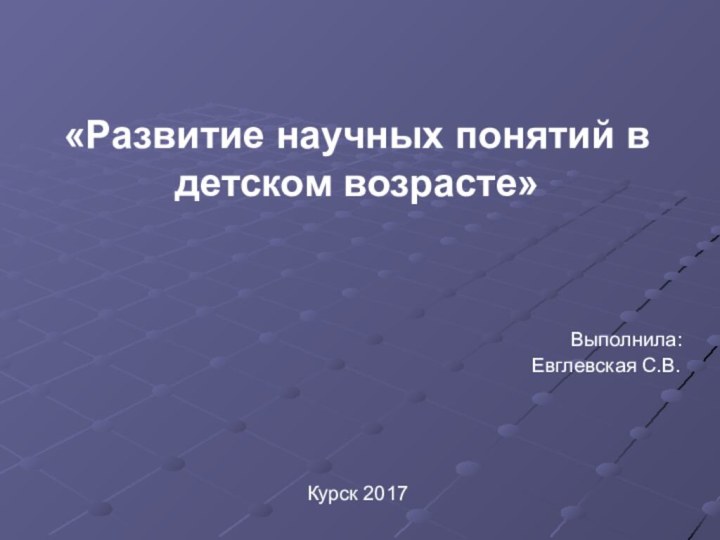 «Развитие научных понятий в детском возрасте»