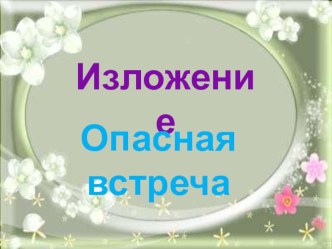 Опасная встреча