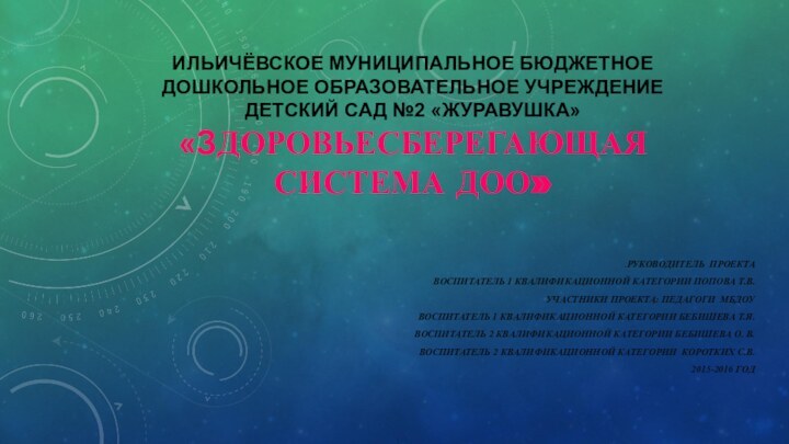 Ильичёвское муниципальное бюджетное дошкольное образовательное учреждение  детский сад №2 «Журавушка» «здоровьесберегающая