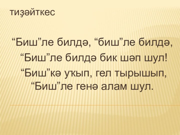 тиҙәйткес“Биш”ле билдә, “биш”ле билдә, “Биш”ле билдә бик шәп шул! “Биш”кә уҡып, гел